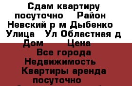 Сдам квартиру посуточно. › Район ­ Невский р.м Дыбенко › Улица ­ Ул.Областная д.1 › Дом ­ 1 › Цена ­ 500 - Все города Недвижимость » Квартиры аренда посуточно   . Архангельская обл.,Архангельск г.